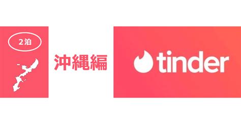 tinder 沖縄|tinder logga in.